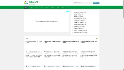 可爱女人网-致力于专业的女性时尚健康网站