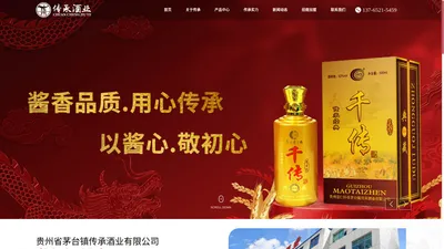 贵州省仁怀市茅台镇传承酒业有限公司-一家酱酒生产销售企业