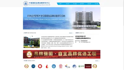 对外经济贸易大学中国国际品牌战略研究中心