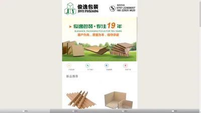 俊逸包装-官方网站|05年至今专业专注环保包装制品护角条实业品牌_顺德俊逸包装