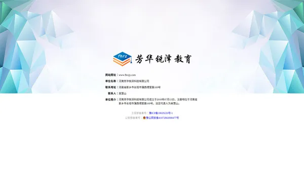 河南芳华锐泽科技有限公司