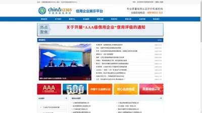 中国质量信用网--WWW.China12365.COM-企业品牌产品展示平台