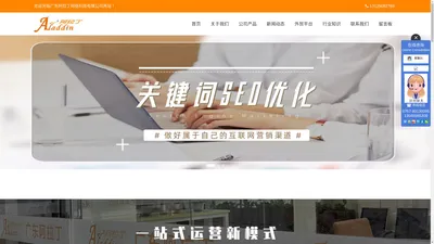 品牌型官网搭建|模板网站定制|SEO整站优化推广|营销型网站定制|SEO按天计费-广东阿拉丁