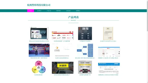 杭州网站推广、杭州网站优化、杭州然库科技有限公司