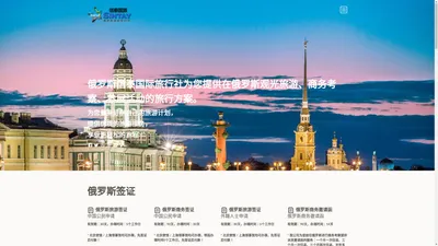 俄罗斯签证,俄罗斯旅游,俄罗斯信泰国际旅行社