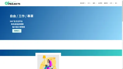 GoProjects - 屬於你的 360°全方位自由工作者平台