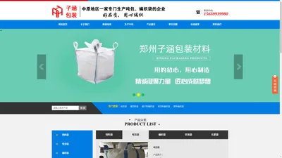 郑州子涵包装材料有限公司--郑州吨包袋|郑州编织袋厂家|河南编织袋批发