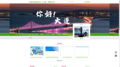 
亿豪商务旅行社（大连）有限公司_亿豪商务旅行社（大连）有限公司
