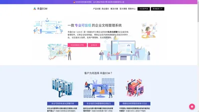 丰盘ECM官网：免费私有部署企业共享文档管理系统v24.8