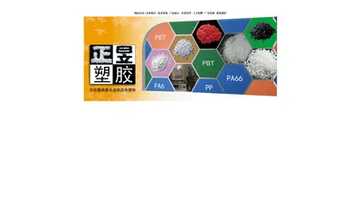 广东正昱塑胶科技有限公司，专业生产PBT、PET、PA改性工程塑料。