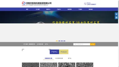 石墨负极材料_新乡锂电池_石墨烯_碳素粉 — 河南中联高科新能源有限公司