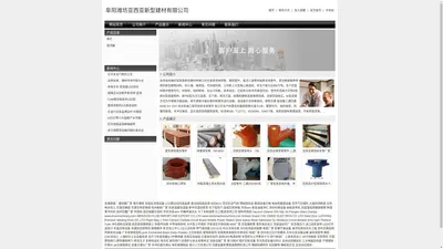 阜阳潍坊亚西亚新型建材有限公司