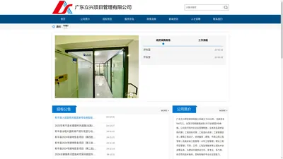 
	广东立兴项目管理有限公司
