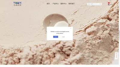 官网首页_YUAN_化妆品级粉体原料供应商