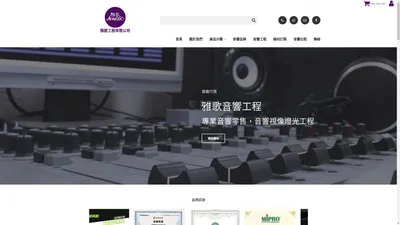 專業音響現貨發售，音響燈光工程 | 雅歌工程有限公司