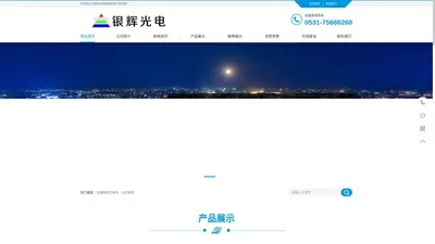 山东银辉光电科技有限公司|交通信号灯生产厂家|红绿灯生产厂家|莱芜LED发光二极管|太阳能灯|人行灯|绿化灯|照明灯