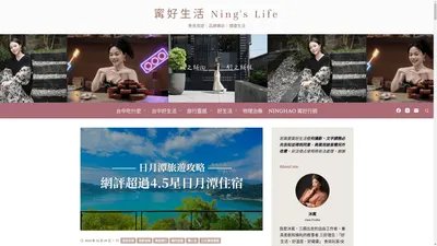 寗好生活 Ning's Life – 美食旅遊｜品牌專訪｜健康生活