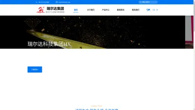 山东瑞尔达科技集团股份有限公司