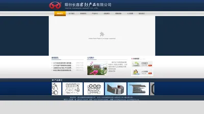 烟台长鑫密封产品有限公司