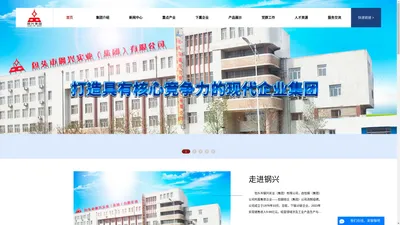 包头市钢兴实业（集团）有限公司官网_包头钢兴实业_包头钢兴集团_钢兴实业集团