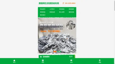 湖南鹏丽再生资源回收利用有限公司_回收废旧物资|仓库积存物品回收|废旧电信设备回收|回收办公电器|湖南再生资源回收利用哪家好