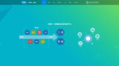 汉斯熊|E服务-家居建材一站式服务落地整合平台