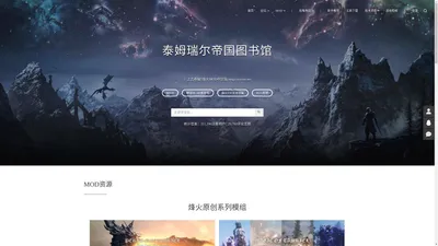 上古卷轴5MOD中文站：泰姆瑞尔帝国图书馆 – magicskyrim.net