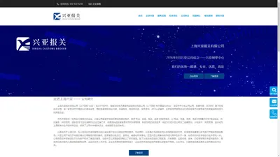 上海兴亚报关有限公司-上海报关,进出口报关,兴亚希望小学,兴亚供应链,双A类企业,高级认证企业,兴亚高级认证,兴亚AEO企业,报关协会企业,报关协会,代理报关报检,代理报检,货运代理