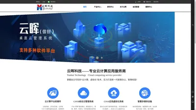 【云晖科技】桌面云-高效运维-便捷稳定的云桌面