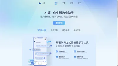 AI酱(AISauce) - 您的随身人工智能助手