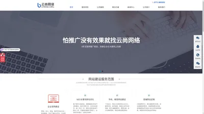 南宁网站建设-广西南宁SEO-南宁网络推广-南宁网站设计制作-云尚网络公司