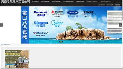 興盛冷氣電業工程公司  - 港九新界專科冷氣工程 送貨安裝售後一站式服務 