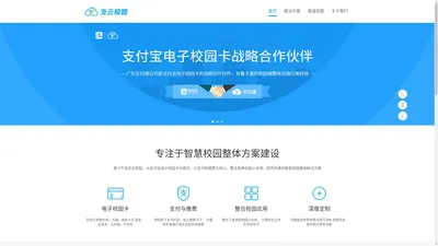 支云校园-广东支付通科技有限公司