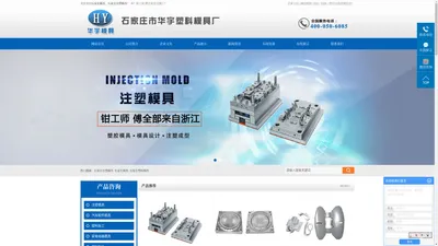 
        石家庄注塑模具_石家庄模具-石家庄市华宇塑料模具厂
    