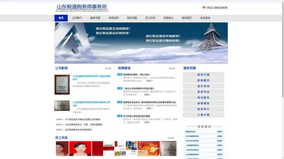 山东税通税务师事务所