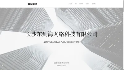 长沙东到海网络科技有限公司