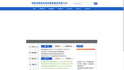 海南省粮食和物资储备集团有限公司-官网