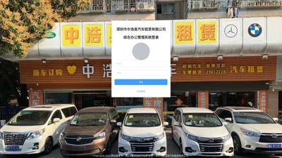 首页-深圳市中浩易汽车租赁有限公司综合办公管理系统