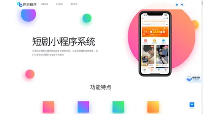 短剧小程序开发_微短剧平台开发定制_短剧系统定制开发_短剧app软件开发_巴游科技