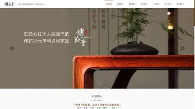 传薪堂红木家具-江西与正家居有限公司旗下企业