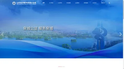 山东省济南市泉城公证处 - （原济南市公证处）