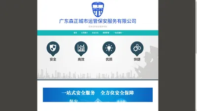 广东森正城市运管保安服务有限公司 – 您身边的安全服务专家