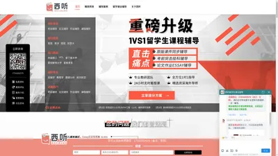 【西听留学生课业辅导】_专注本科/硕士研究生全阶段一对一辅导机构