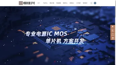 深圳市恒佳兴电子有限公司-充电IC|电源IC|升压IC|MOS管|单片机