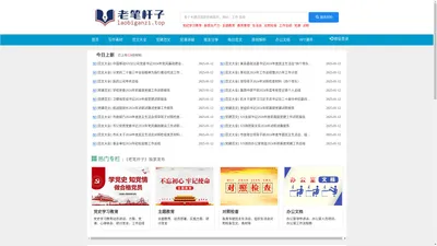 老笔杆子官网-老笔杆子公文写作门户网站 每日更新大量精品时政范文