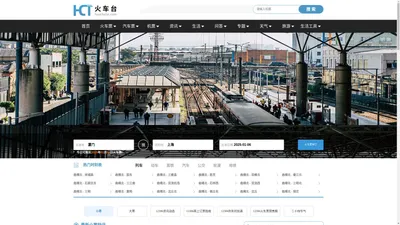 火车时刻表_火车时刻表查询_火车票查询—火车台