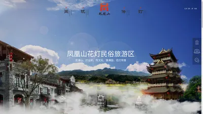 凤凰山花灯民俗旅游区