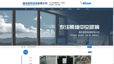 潍坊盛辉玻璃有限公司-中空玻璃和夹胶玻璃及大板玻璃、钢化玻璃等玻璃制品供应商
