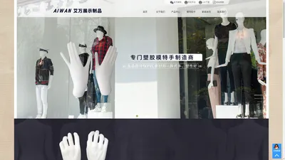 艾万展示制品—塑胶模特手制造商 中山市艾万展示制品有限公司