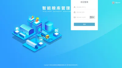 智能粮库管理系统-登录